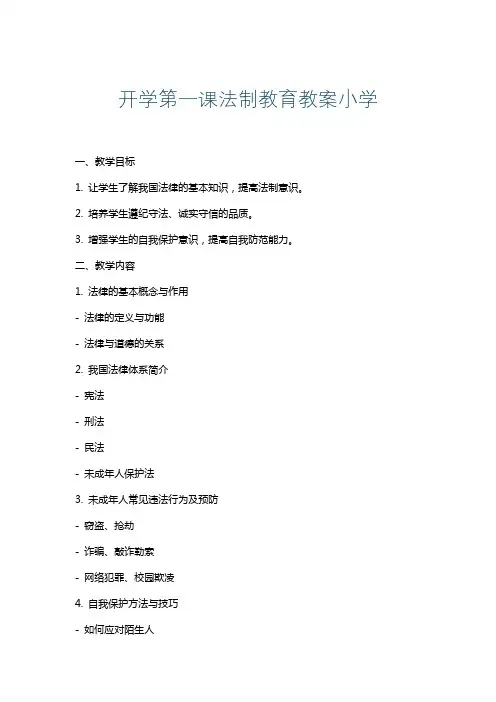 开学第一课法制教育教案小学