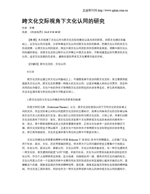 跨文化交际视角下文化认同的研究