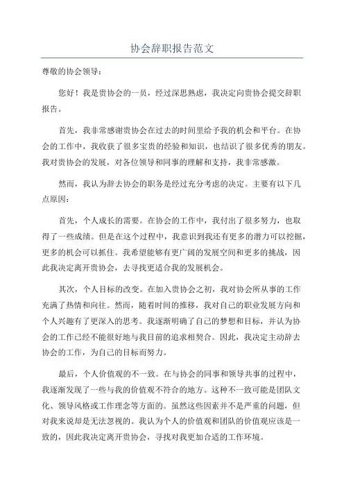 协会辞职报告范文