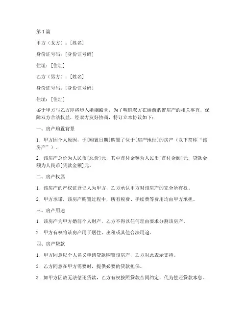 婚前女方买房协议书范本(3篇)