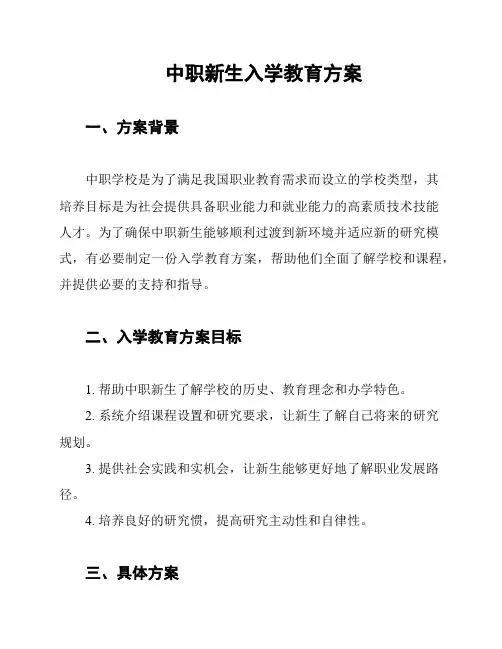 中职新生入学教育方案
