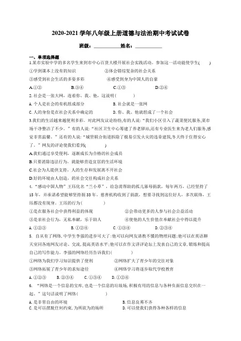 2020-2021学年八年级上册道德与法治期中考试试卷(有答案)(1)