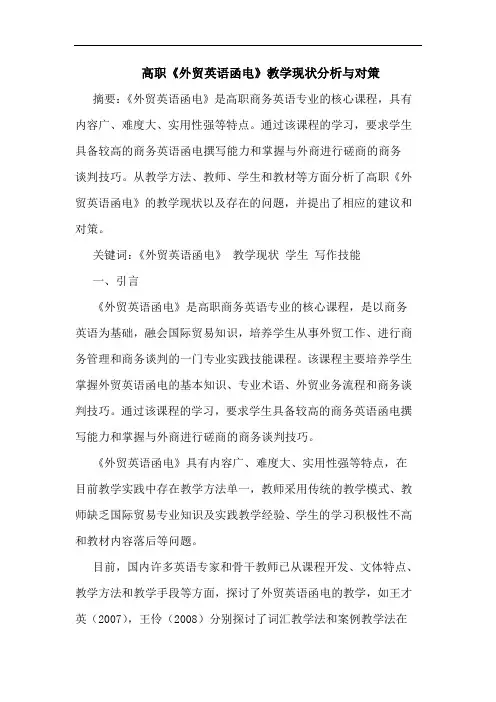 高职《外贸英语函电》教学现状分析与对策