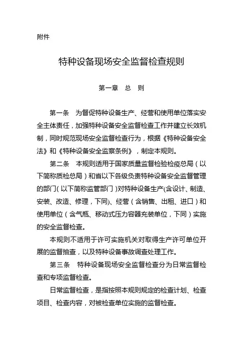特种设备现场安全监督检查规则