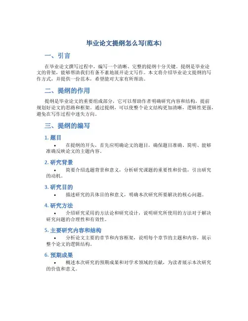 毕业论文提纲怎么写(范本)