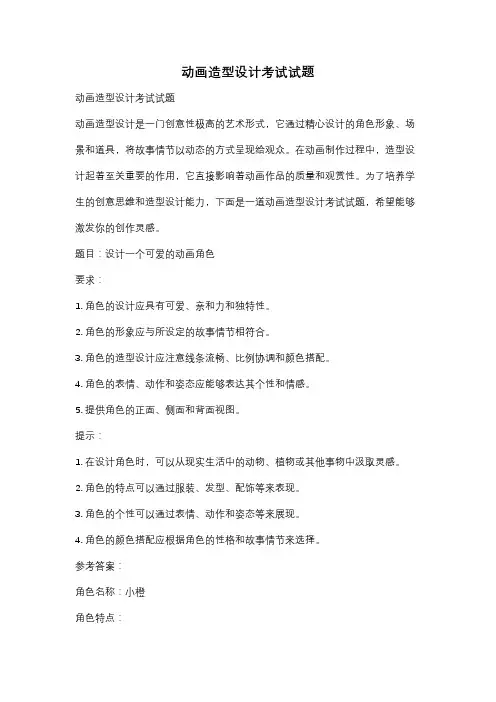 动画造型设计考试试题