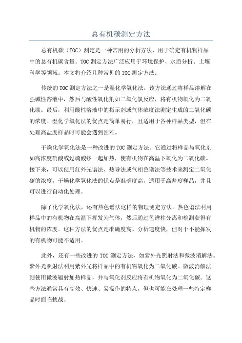 总有机碳测定方法