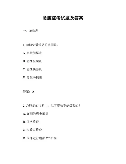 急腹症考试题及答案