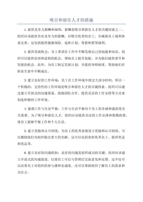 吸引和留住人才的措施