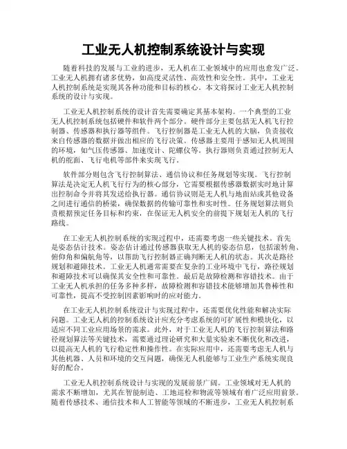 工业无人机控制系统设计与实现