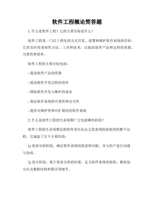 软件工程概论简答题