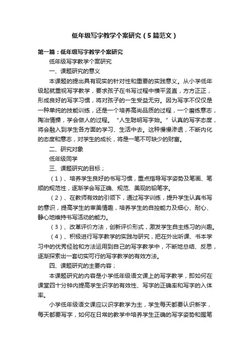 低年级写字教学个案研究（5篇范文）