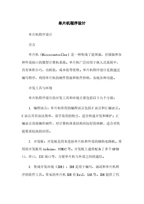 单片机程序设计