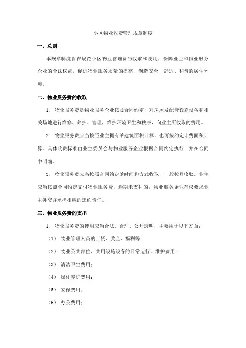 小区物业收费管理规章制度