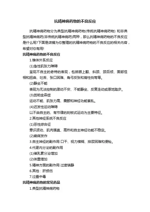 抗精神病药物的不良反应