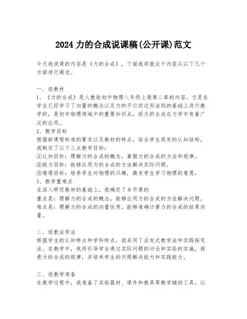 2024力的合成说课稿(公开课)范文