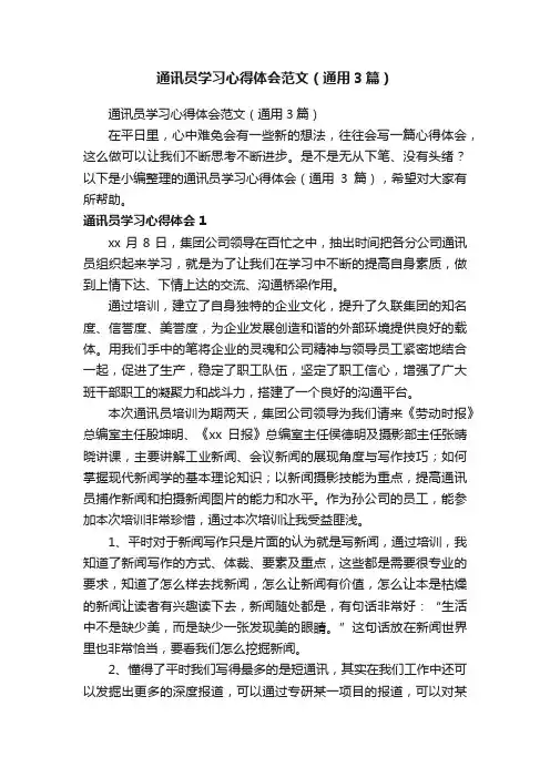 通讯员学习心得体会范文（通用3篇）