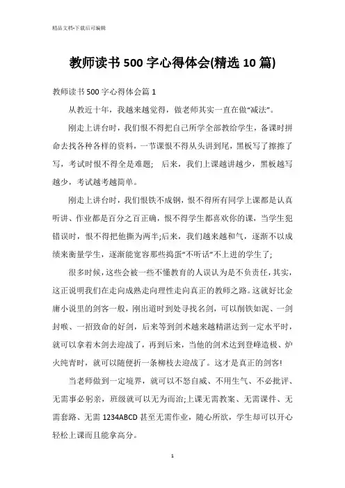 教师读书500字心得体会(精选10篇)