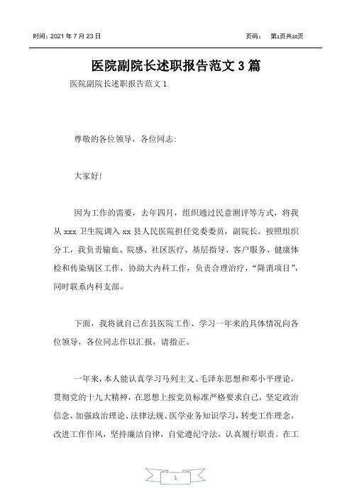 医院副院长述职报告范文3篇