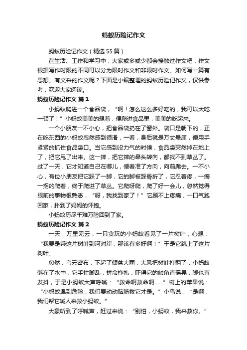 蚂蚁历险记作文（精选55篇）