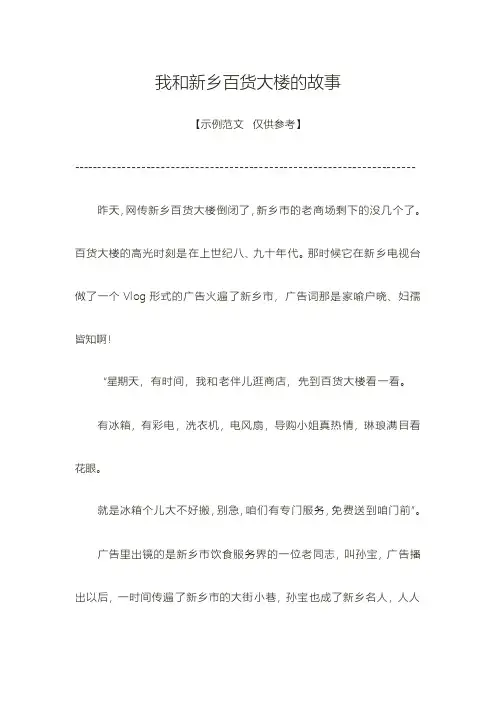 我和新乡百货大楼的故事