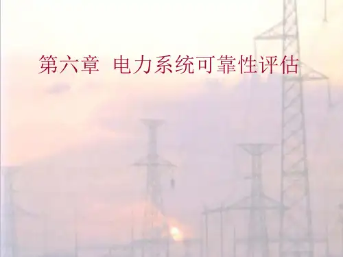 电力系统可靠性评估专题培训(ppt 72页)