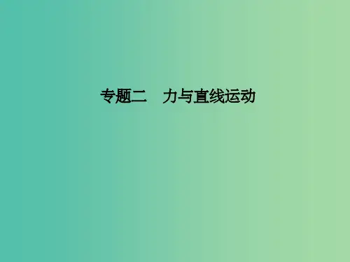 高三物理二轮复习 专题二 力与直线运动课件
