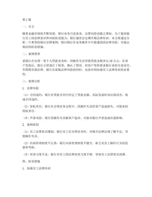 银行培训法律案例分析(3篇)