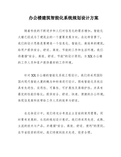 办公楼建筑智能化系统规划设计方案