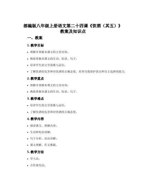 部编版八年级上册语文第二十四课《饮酒(其五)》教案及知识点
