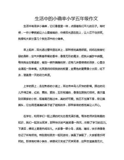 生活中的小确幸小学五年级作文