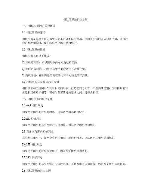 相似图形知识点总结
