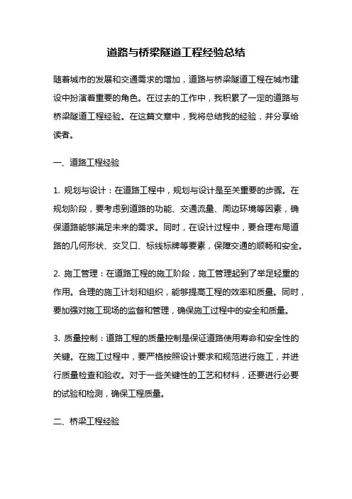 道路与桥梁隧道工程经验总结