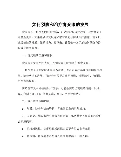 如何预防和治疗青光眼的发展