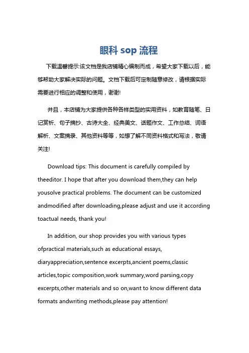 眼科sop流程