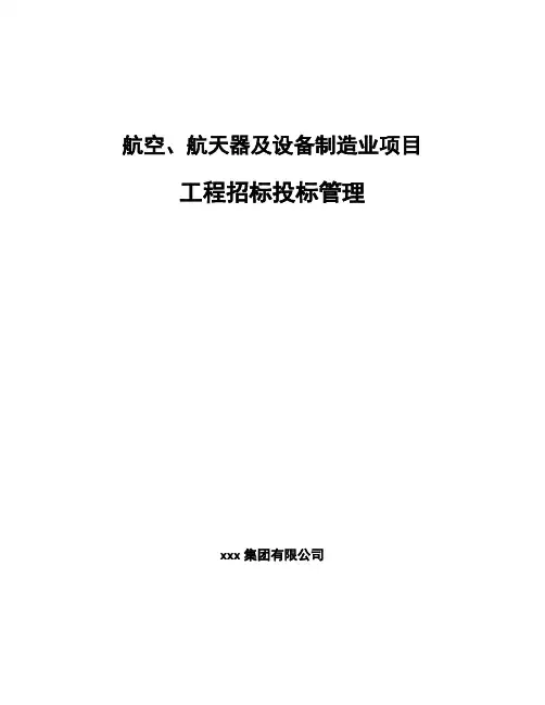 航空、航天器及设备制造业项目工程招标投标管理范文