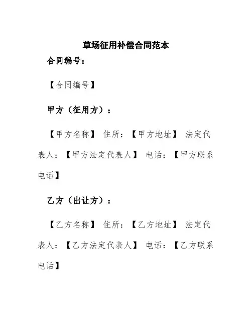 草场征用补偿合同范本