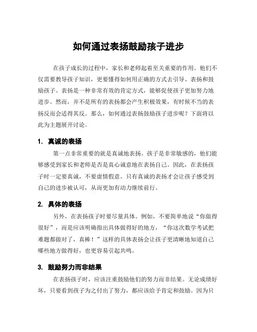 如何通过表扬鼓励孩子进步
