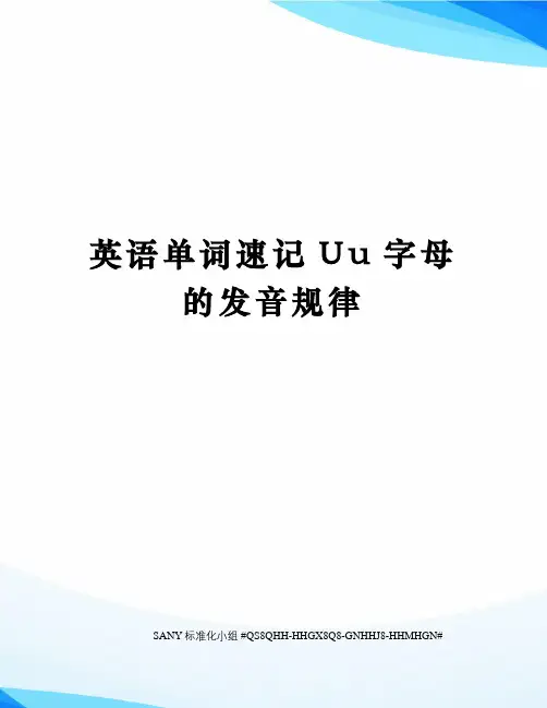 英语单词速记Uu字母的发音规律