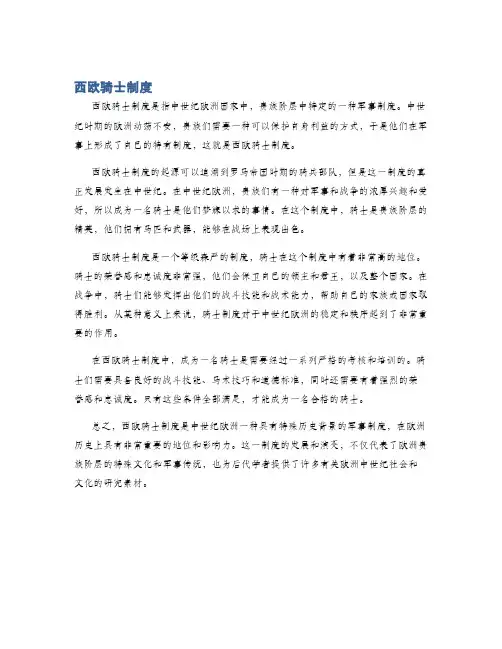 西欧骑士制度