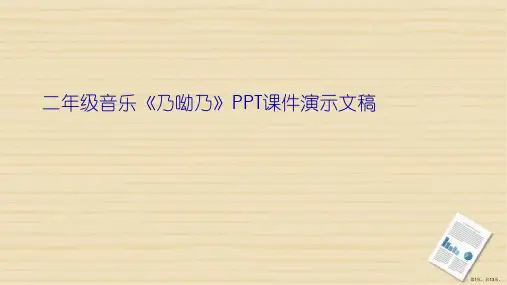 二年级音乐《乃呦乃》PPT课件演示文稿