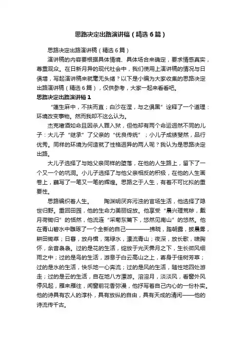 思路决定出路演讲稿（精选6篇）