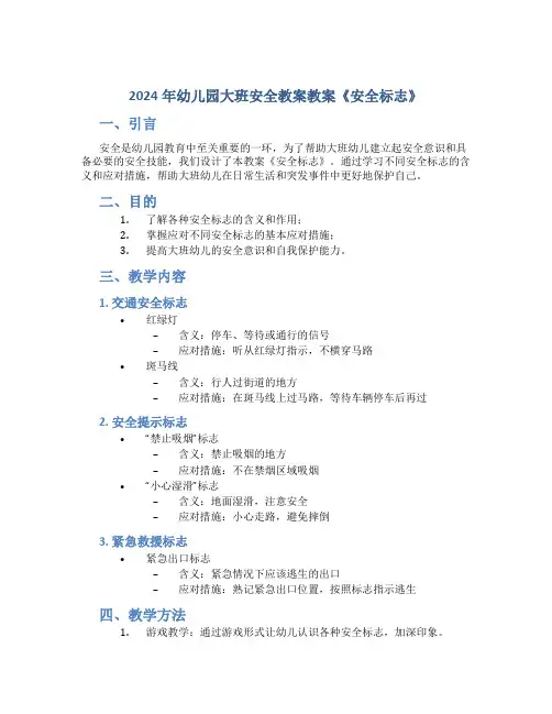 2024年幼儿园大班安全教案教案《安全标志》