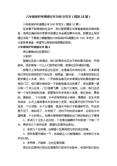 六年级保护环境建议书500字范文（精选15篇）