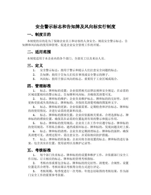 安全警示标志和告知牌及风向标实行制度[001]