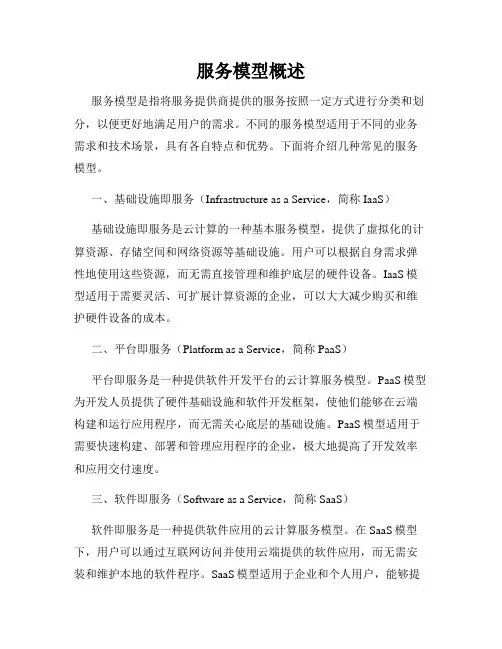 服务模型概述