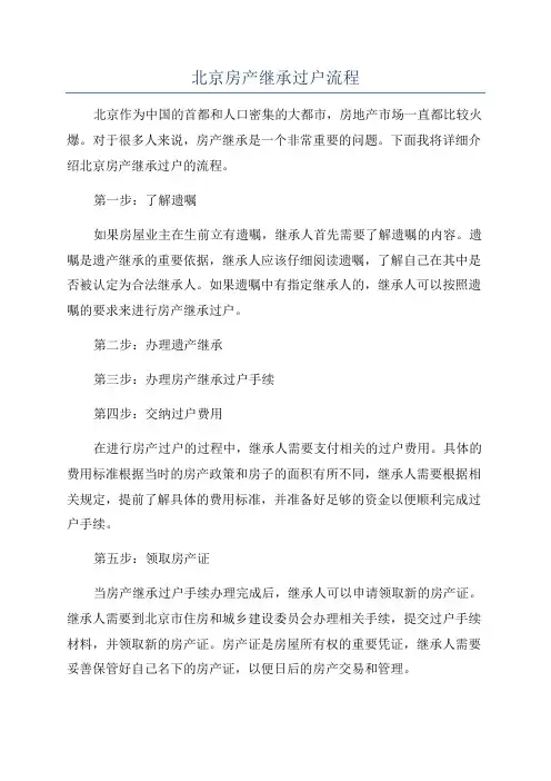 北京房产继承过户流程