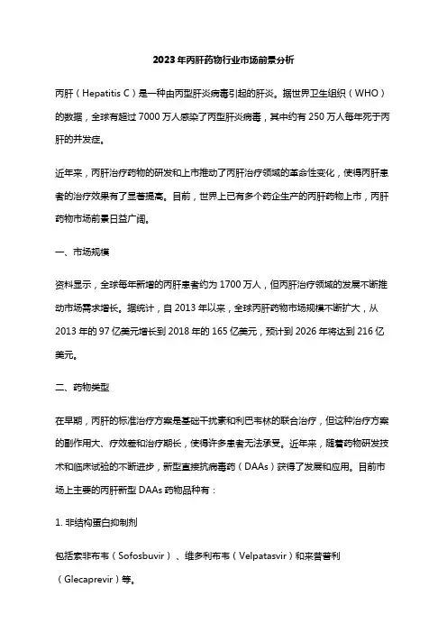 2023年丙肝药物行业市场前景分析