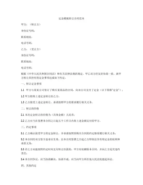 定金模板转让合同范本