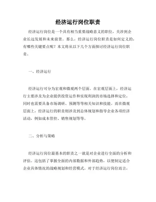 经济运行岗位职责